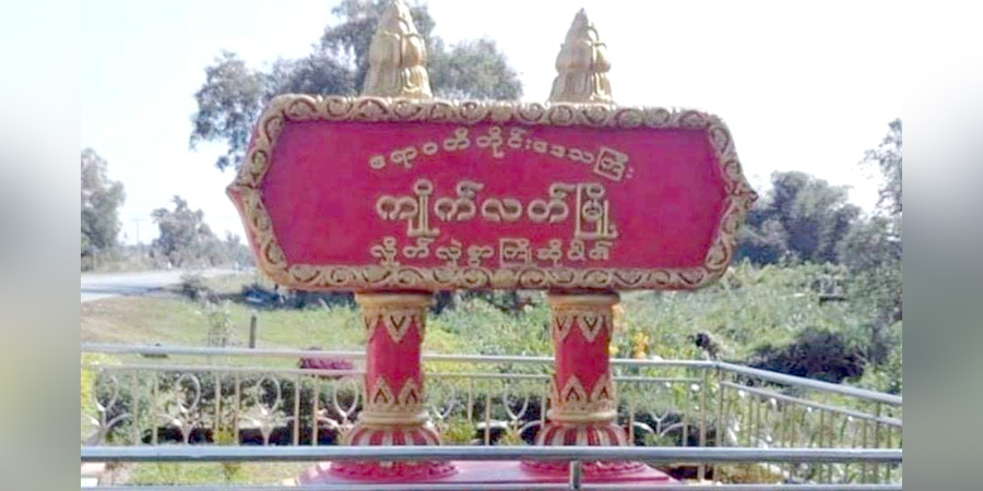 ကျိုက်လတ် လျှပ်စစ်အင်ဂျင်နီယာရုံးရှေ့ ဗုံး ၂ လုံး ပေါက်ကွဲ၊ မအူပင်တွင် ပစ်ခတ်မှုဖြစ်
