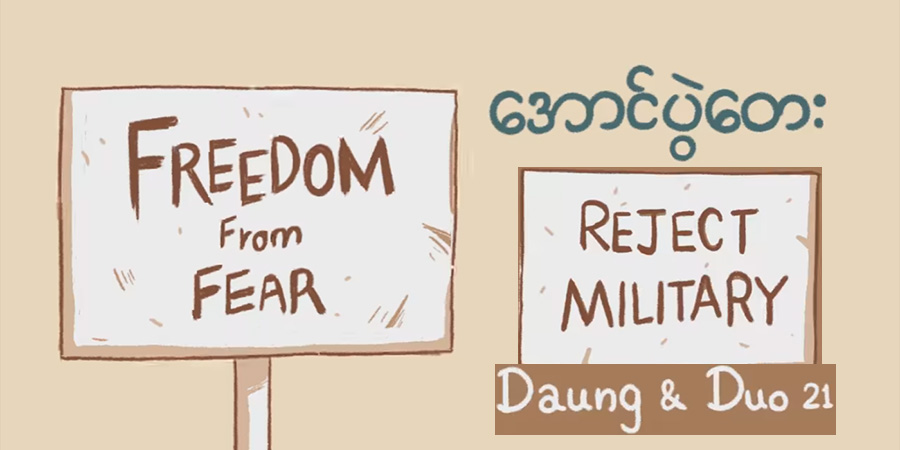 သရုပ်ဆောင် ဒေါင်း သီဆိုသည့် နွေဦးတော်လှန်ရေး - "အောင်ပွဲတေး"(ရုပ်သံ)