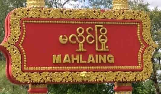 မလှိုင်မြို့တွင် ရပ်ကျေးအုပ်ချုပ်မှူးတစ်ဦးနှင့် စစ်မှုထမ်းဟောင်းတစ်ဦး သေနတ်ဖြင့် ပစ်ခံရ