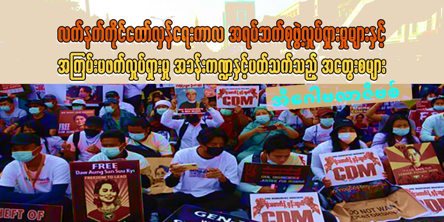 လက်နက်ကိုင်တော်လှန်ရေးကာလ အရပ်ဘက်စုဖွဲ့လှုပ်ရှားမှုများနှင့် အကြမ်းမဖက်လှုပ်ရှားမှု အခန်းကဏ္ဍနှင့်ပတ်သက်သည့် အတွေးစများ