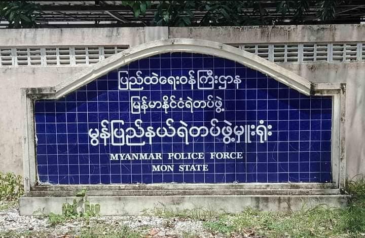 CDM ဝင်ကြရန် မွန်ပြည်နယ် ရဲတပ်ဖွဲ့အကူတပ်ခွဲကို MPDF က ဗုံးခွဲ သတိပေး