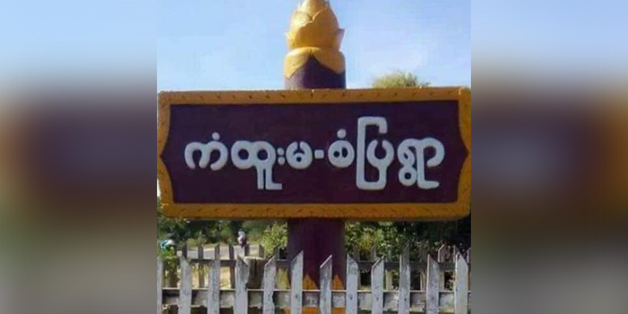 စစ်ကိုင်းတိုင်း၌ စစ်တပ်က လူနေအိမ်များကို ဖျက်ဆီး၊ ရွာသားများကို ဖမ်းဆီး၊ ကံထူးမကျေးရွာတွင် ဓားပြတိုက်ခံရ