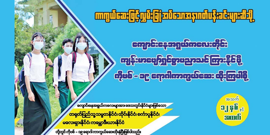 ၁၂ နှစ်အထက် ကျောင်းသားကျောင်းသူ ၁ သန်းကို ကိုဗစ်ကာကွယ်ဆေးထိုးနှံပေးမည်