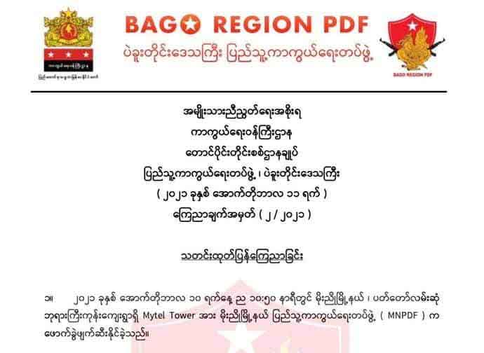 ပဲခူးတိုင်း PDF က ပျူစောထီး၊ အုပ်ချုပ်ရေးမှူးနှင့် စစ်ကောင်စီပစ်မှတ် ၈ ခု ကို တိုက်ခိုက်