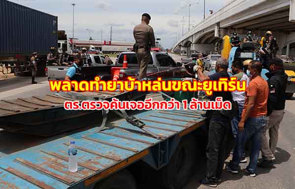 ကုန်ကားပေါ်မှပြုတ်ကျသည့်အထုပ်အား ထိုင်းရဲကူကောက်ပေးရာမှ စိတ်ကြွဆေး ၁ သန်းကျော် ဖမ်းမိ