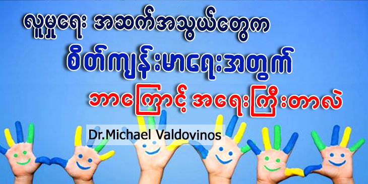 လူမှုရေးအဆက်အသွယ်တွေက စိတ်ကျန်းမာရေးအတွက် ဘာကြောင့် အရေးကြီးတာလဲ