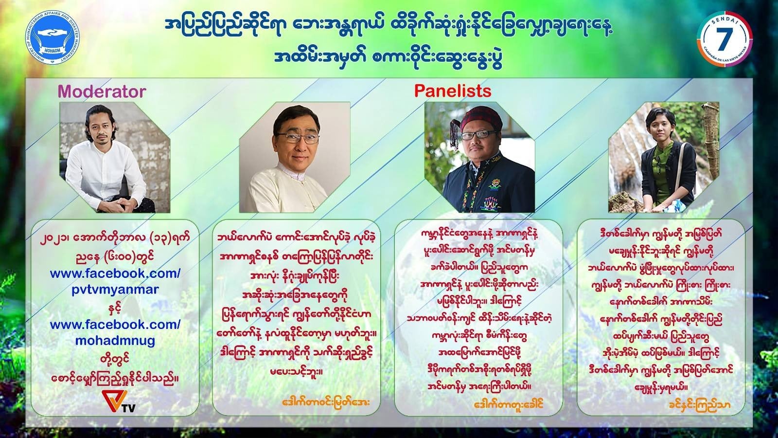 NUG ဝန်ကြီး ၂ ဦး၊ သရုပ်ဆောင်ဒေါင်းတို့ ပါဝင်သည့် ဘေးအန္တရာယ်ထိခိုက်ဆုံးရှုံးနိုင်ခြေလျှော့ချရေးနေ့ စကားဝိုင်း ထုတ်လွှင့်မည်