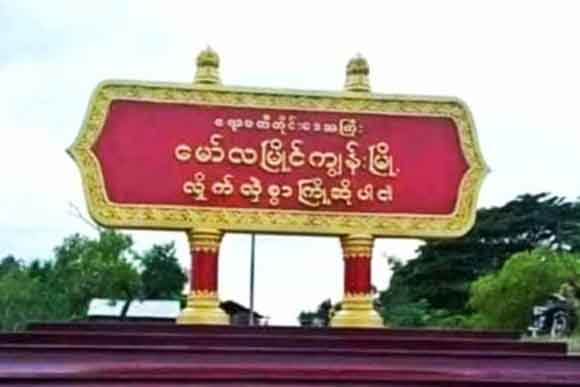 မော်ကျွန်းမြို့တွင် ဗုံးပေါက်ကွဲ