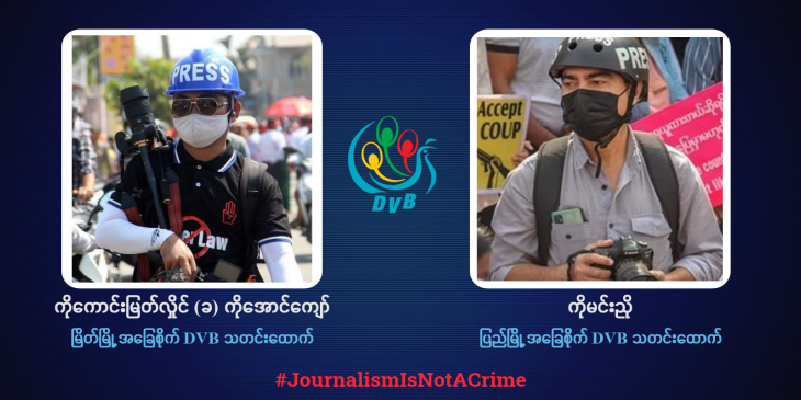 ဒီဗွီဘီသတင်းထောက် ကိုအောင်ကျော်နှင့် ကိုမင်းညိုတို့ အကျဉ်းသားအခွင့်အရေး ချိုးဖောက်ခံရ