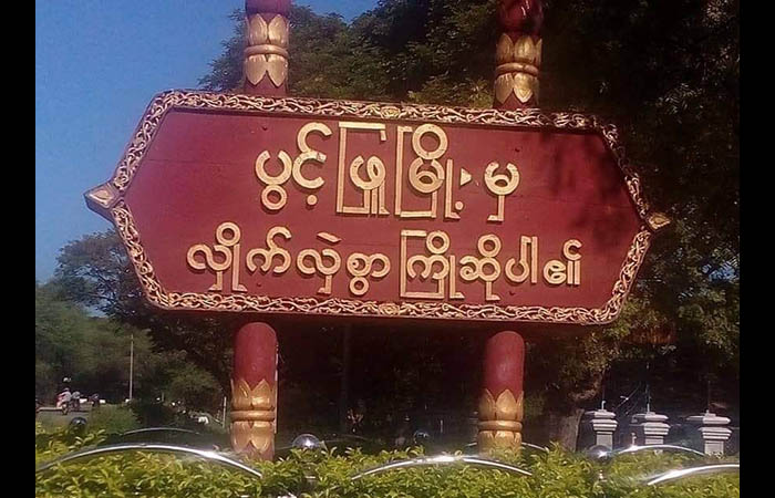 ပွင့်ဖြူမြို့နယ်တွင်  ရွာသား   ၂ ဦးကို အကြမ်းဖက်စစ်တပ်က  ရိုက်နှက်ဖမ်းဆီး