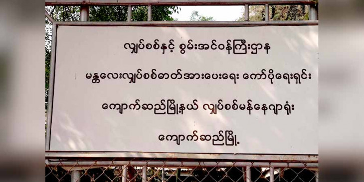 ကျောက်ဆည်တွင် စစ်ကောင်စီက မီတာခအတင်းအကျပ်ကောက်၊ မပေးသည့်အိမ် မီတာပုံးဖြုတ်
