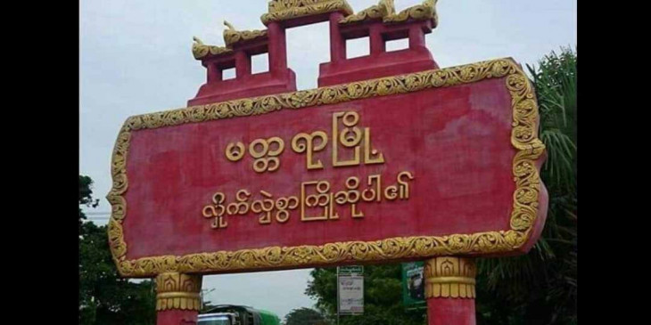 မတ္တရာမြို့နယ်၌  သတင်းပေး ၁ ဦးအသတ်ခံရပြီးနောက် စစ်ကောင်စီတပ်က ကျေးရွာထဲဝင်မွှေနေ