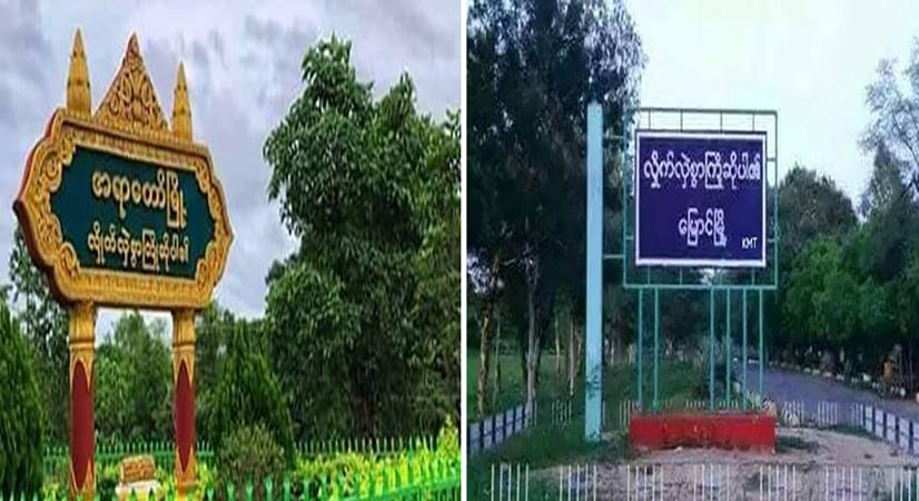 မြောင်နှင့်အရာတော်မြို့တို့တွင် စစ်ကောင်စီယာဉ်တန်းနှင့် ရဲကား မိုင်းဆွဲတိုက်ခိုက်ခံရ