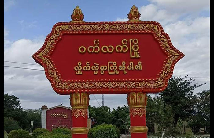 ဝက်လက်မြို့နယ်တွင်  ကြံ့ခိုင်ရေးပါတီဝင် လင်မယား  ၂ ဦး  ပစ်ခတ်ခံရ