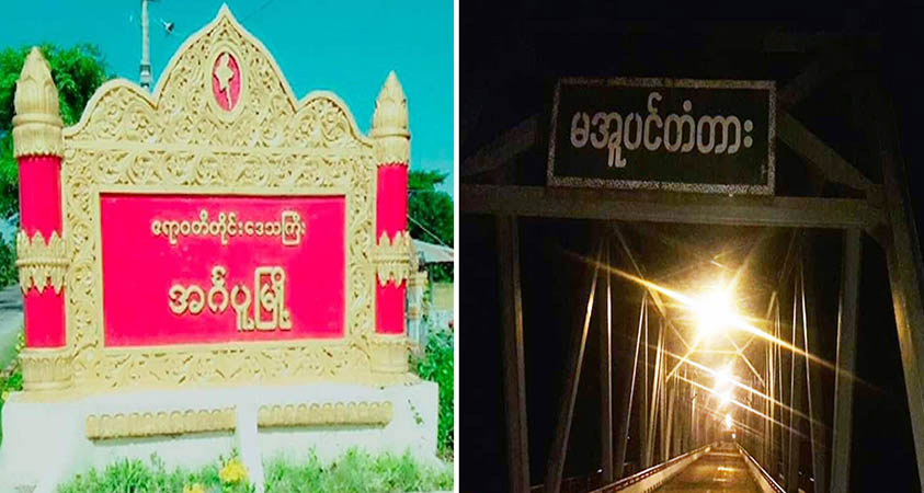 မအူပင်နှင့်အင်္ဂပူမြို့နယ်တို့တွင် တပတ်အတွင်း အဘွားအိုတစ်ဦးအပါအဝင် ပြည်သူ ၆၀ ကျော် ဖမ်းခံရ