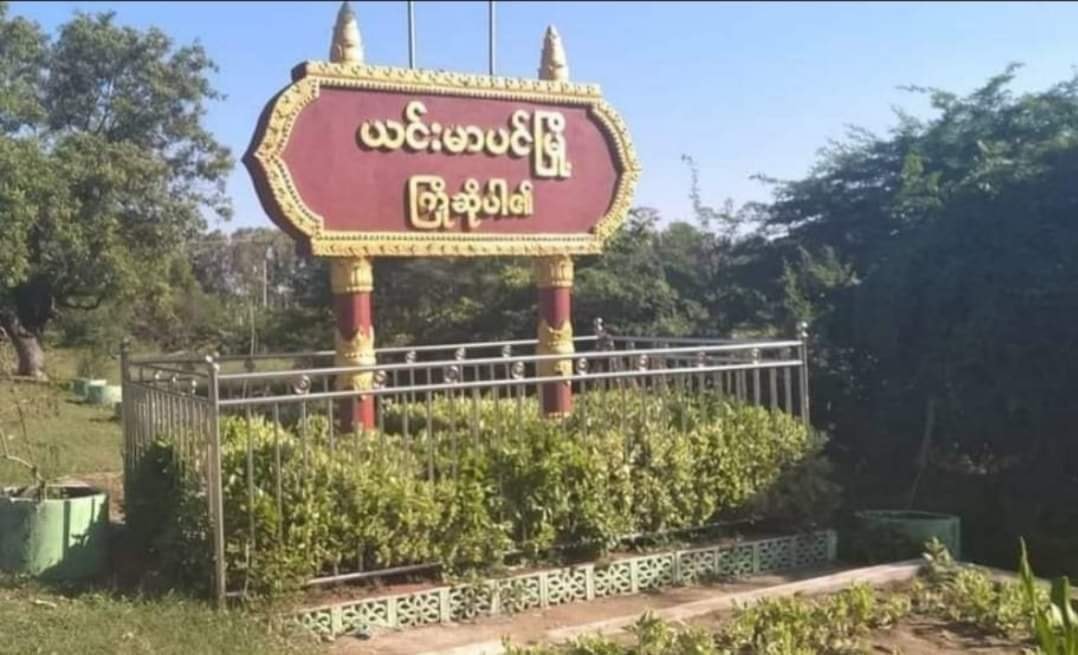 ယင်းမာပင်မြို့နယ် အောင်မိုးကျေးရွာကို စစ်တပ်ကဝင်စီး၊ ရွာသား ၁၀ ဦးထက်မနည်း ဖမ်းဆီးခံရ