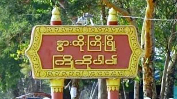 ဆူးဖြူကုန်းရွာ စာသင်ကျောင်းရှိ စစ်ကောင်စီတပ်ကို Zero ပြောက်ကျားတပ်ဖွဲ့ စီးနင်းတိုက်ခိုက်