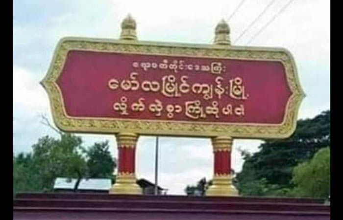 မော်လမြိုင်ကျွန်းတွင် စစ်အုပ်စုခန့် ကျေးရွာစာရေး  ၁ ဦး ပစ်သတ်ခံရ