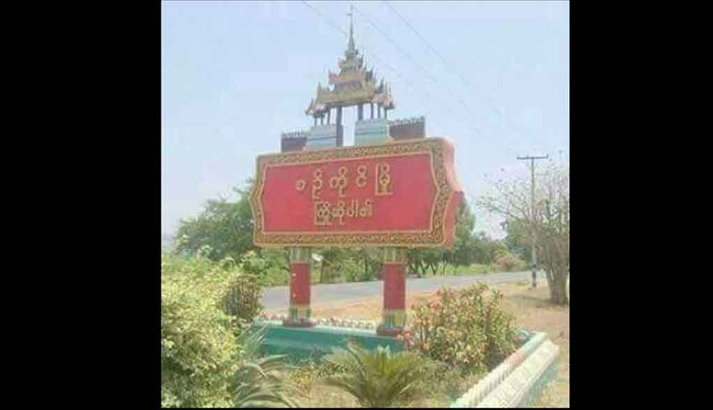 စဉ့်ကိုင်မြို့နယ်တွင် ကြံ့ခိုင်ရေးပါတီဝင် မိသားစုလိုက် အသတ်ခံရ