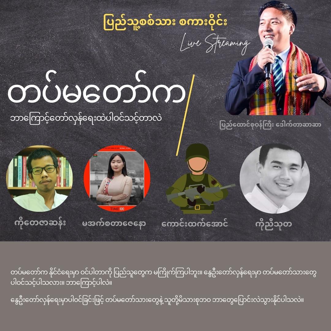 ဒေါက်တာ ဆာဆာ၊  ဒေါက်တာတေဇာဆန်းတို့ ပါဝင်မည့် ပြည်သူ့စစ်သားစကားဝိုင်း ထုတ်လွှင့် မည်