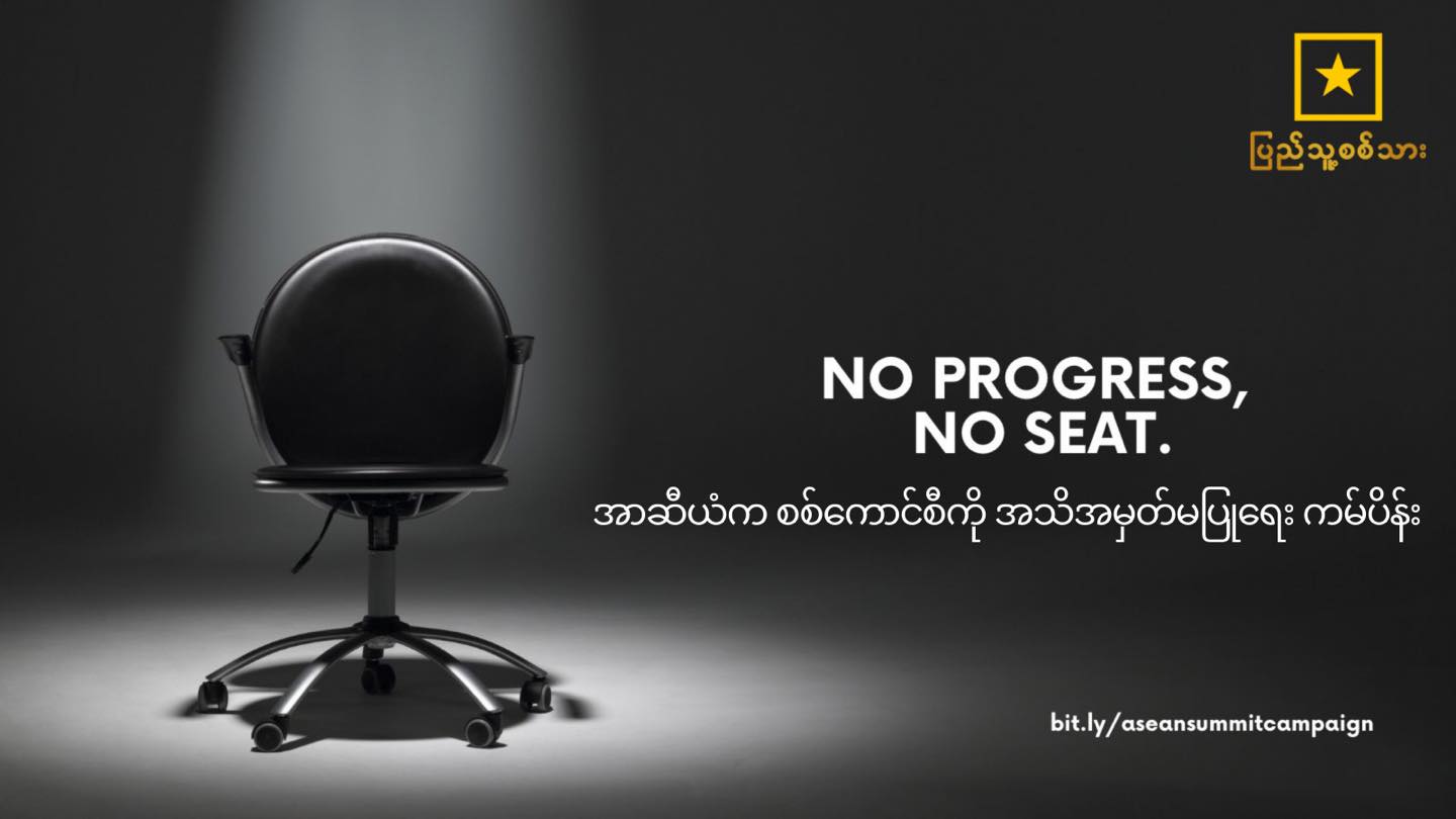 အာဆီယံက စစ်ကောင်စီကို အသိအမှတ်မပြုရေးလှုပ်ရှားမှုတွင် ပြည်သူအားလုံးပါဝင်နိုင်