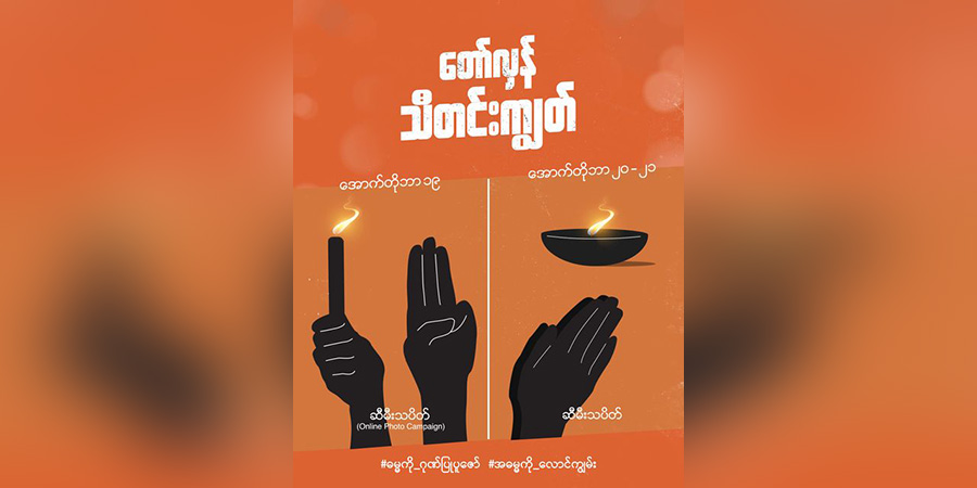 တော်လှန်သီတင်းကျွတ်လှုပ်ရှားမှု နိုင်ငံတဝန်းပါဝင်ရန် သပိတ်ခေါင်းဆောင် ဒေါက်တာ တေဇာဆန်း နှိုးဆော်