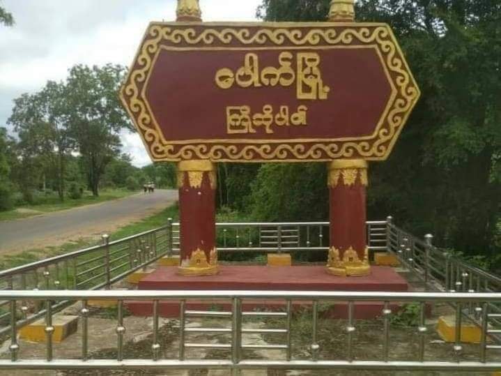 မင်းလှ Mytel တာဝါတိုင်၊ ပေါက်မြို့ ရေပြာရဲစခန်းနှင့် ကုန်စုံဆိုင်တခု ဗုံးခွဲတိုက်ခိုက်ခံရ