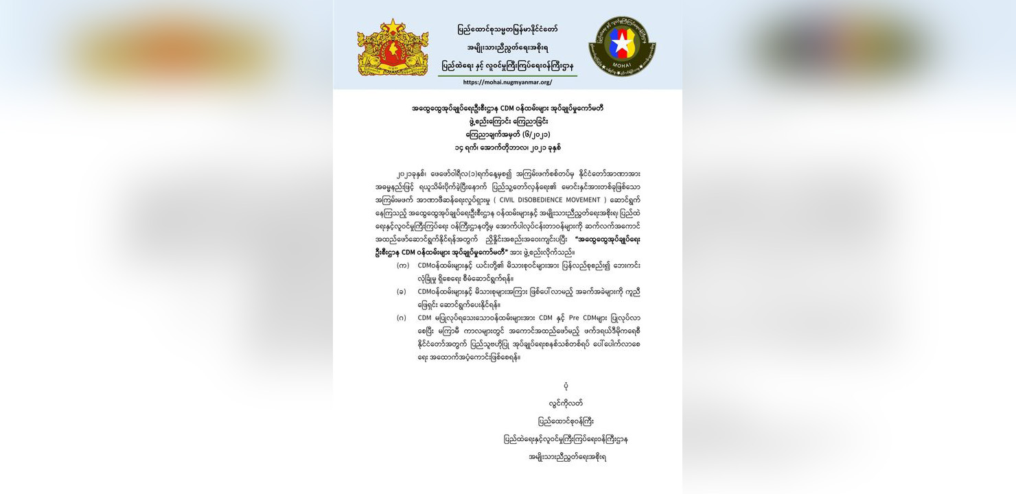 ထွေအုပ် CDM ဝန်ထမ်းများ အုပ်ချုပ်မှုကော်မတီဖွဲ့စည်း