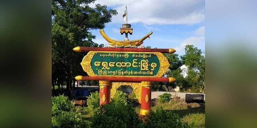 ရွှေလောင်းမြို့ စစ်ဆေးရေးဂိတ် ဗုံးခွဲခံရ၊ ဝါးခယ်မမြို့နယ်၌ Mytel တာဝါတိုင် ဗုံးခွဲဖျက်ဆီးခံရ