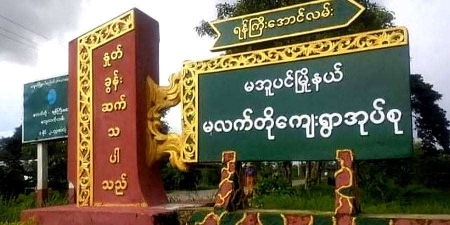 မအူပင်မြို့နယ် မလတ်တိုကျေးရွာအုပ်ချုပ်ရေးမှူးကို စစ်ကောင်စီတပ် ဖမ်းဆီး