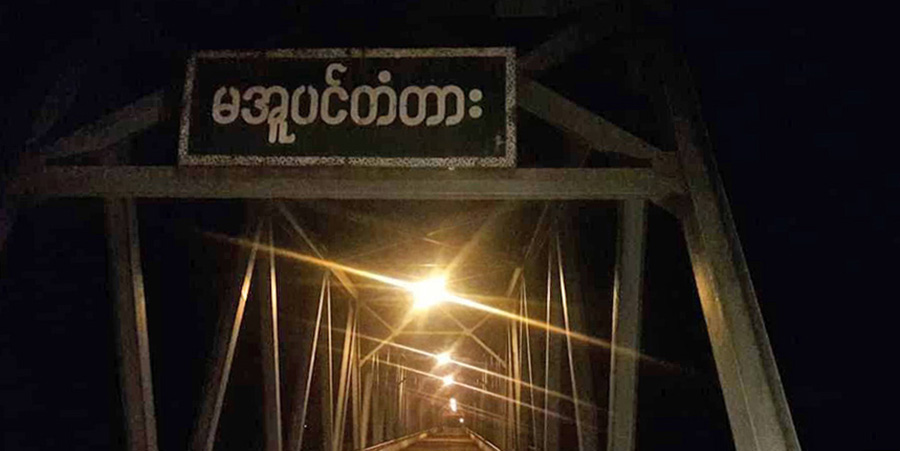 မအူပင်တံတားပေါ်တွင် ပျူစောထီးအဖွဲ့ဝင်များကို သေနတ်ပစ်သင်ပေးနေ