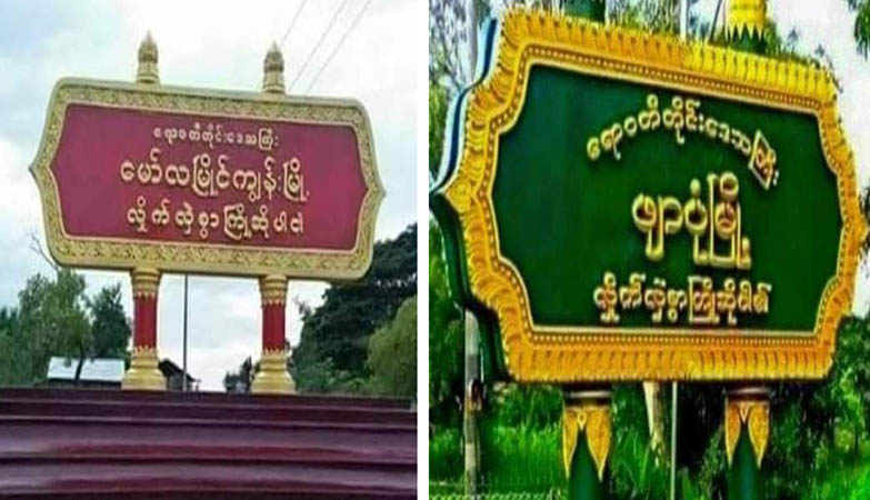 ဖျာပုံက မိုင်တဲလ်တာဝါတိုင် ဗုံးခွဲခံရ၊ မော်လမြိုင်ကျွန်း ကျေးရွာအုပ်ချုပ်ရေးမှူးကို ကျည်ဆန်ဖြင့် သတိပေး
