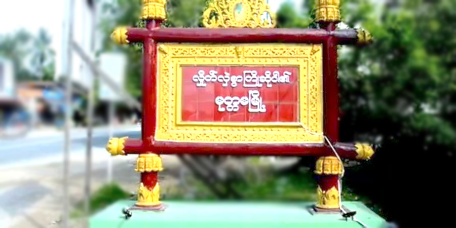 မုတ္တမ EPC ရုံးတွင် ဗုံးပေါက်ကွဲမှုဖြစ်