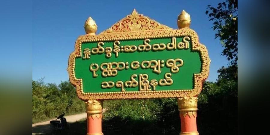 ရေစကြိုနှင့် သရက်မြို့တို့တွင် စစ်ကောင်စီတပ်များ တိုက်ခိုက်ခံရ