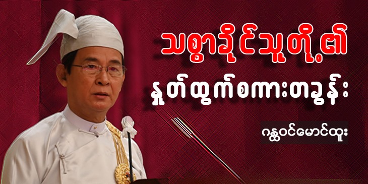 သစ္စာခိုင်သူတို့ရဲ့ နှုတ်ထွက်စကားတခွန်း
