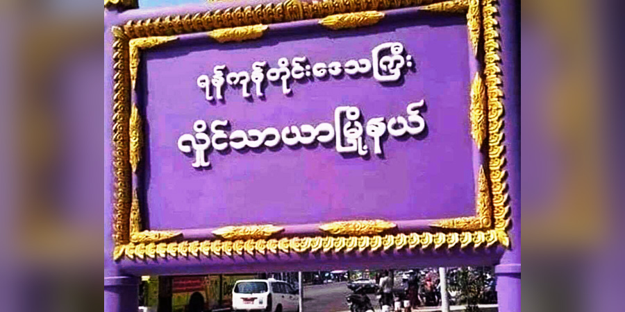 လှိုင်သာယာမြို့နယ် အမှတ် ၉ ရပ်ကွက်ရုံး ဗုံးပေါက်ကွဲ