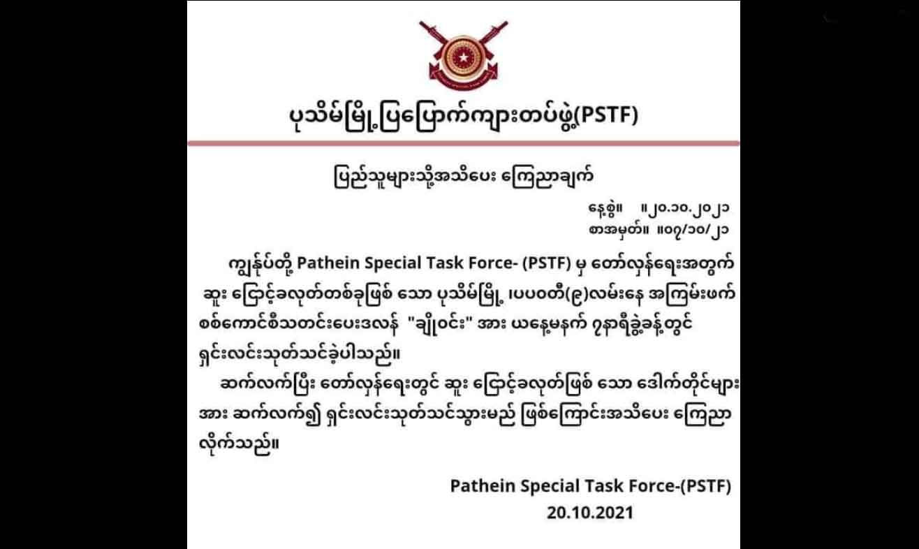 ဒလန် ၁ ဦးကို ပစ်သတ်ရှင်းလင်းခဲ့ဟု ပုသိမ်မြို့ပြပြောက်ကျားတပ်ဖွဲ့ကြေညာ