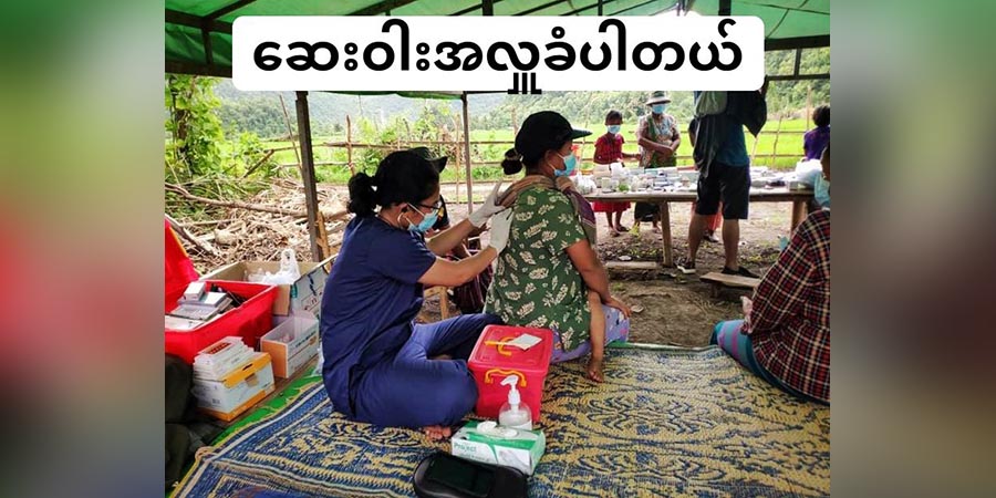 စစ်ဘေးရှောင်များအတွက် သီတင်းကျွတ်လပြည့်ဆေးဝါးအလှူ Clean Yangon အဖွဲ့ကတဆင့် လှူဒါန်းနိုင်