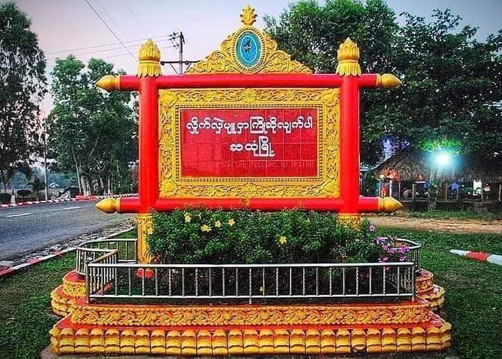 သထုံမြို့နယ်တွင်  ကြံ့ခိုင်ရေးပါတီဝင် ၁ ဦး  ပစ်သတ်ခံရ