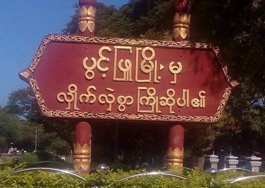 ပွင့်ဖြူတွင် စစ်ကောင်စီယာဉ်တန်း ၂ ကြိမ်ဗုံးခွဲခံရ