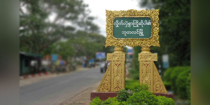 ဘုတလင်မြို့နယ် သခွတ္တနယ်ကျေးရွာက လျှပ်စစ်ဓာတ်အားခွဲရုံမှူး ပစ်ခတ်ခံရ