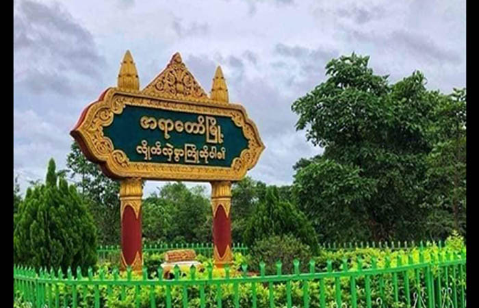 အရာတော်မြို့နယ်ကာကွယ်ရေးတပ်ဖွဲ့စခန်းကို  စစ်တပ်က ဝင်စီး