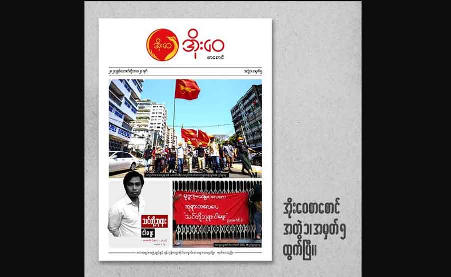 ကျဆုံးကဗျာဆရာ ကေဇဝင်း၏ “သင်တို့ဘုရားငါမဖူး” ကဗျာ ပါဝင်သည့် အိုးဝေစာစောင် ထွက်ရှိ