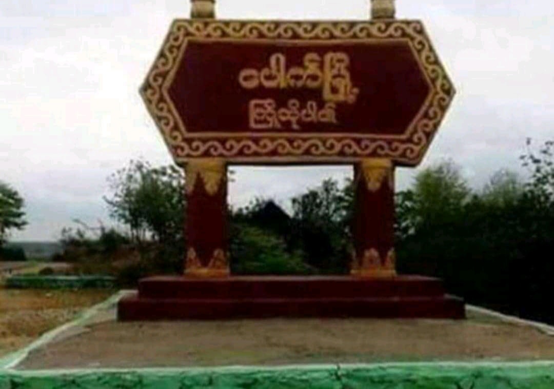ပေါက်မြို့နယ် ကြံ့ခိုင်ရေးပါတီရုံး ဗုံးခွဲခံရ