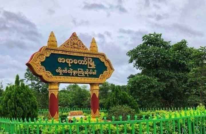 PDF စခန်းကို ဝင်ရောက်စီးနင်းပြီး ပြန်လာတဲ့ စစ်ကောင်စီယာဉ်တန်း မိုင်းဆွဲတိုက်ခိုက်ခံရ