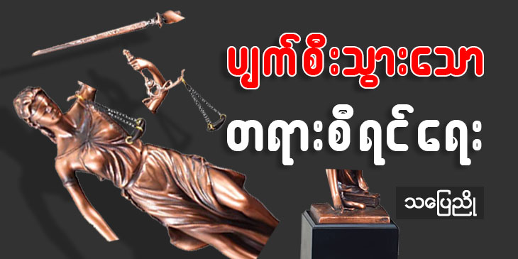 ပျက်စီးသွားသော တရားစီရင်ရေး
