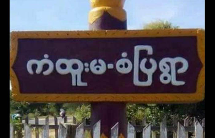 တန့်ဆည်မြို့နယ် ကံထူးမအဝိုင်းအနီး  စစ်ကောင်စီတပ်သားများ  မိုင်းဆွဲတိုက်ခိုက်ခံရ