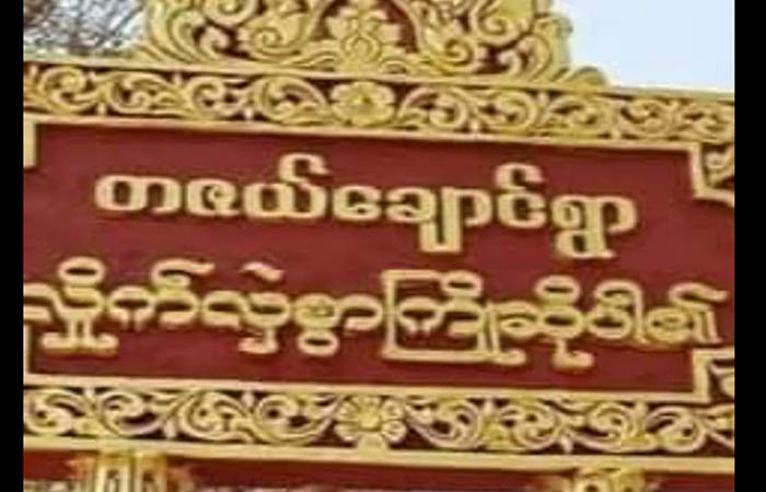ကနီမြို့နယ်တွင် စစ်တပ်ကပစ်ခတ်သဖြင့် ရွာသား ၁ ဦး ကျည်ထိမှန် ဒဏ်ရာရ