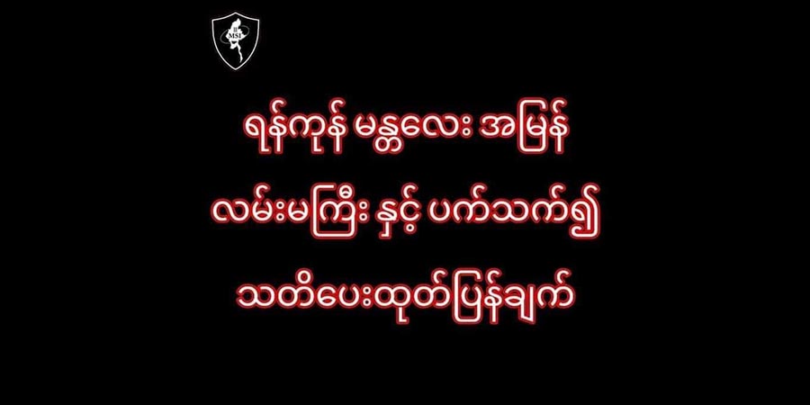 ရန်ကုန်-မန္တလေး အမြန်လမ်းသွား ယာဉ်များ အဖြူရောင်အလံလွှင့်ထူရန် သတိပေး