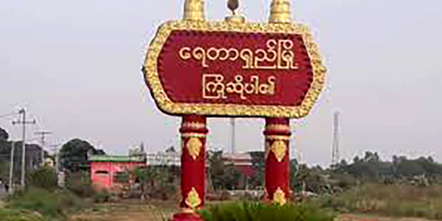 ရေတာရှည်တွင် တာဝန်မှနုတ်ထွက်သည့် ရပ်ကွက်/ကျေးရွာအုပ်ချုပ်ရေးမှူး ၂၀ ခန့် ရှိလာ